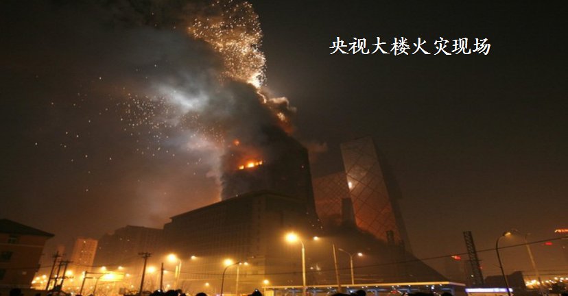 北京央视大楼着火图片