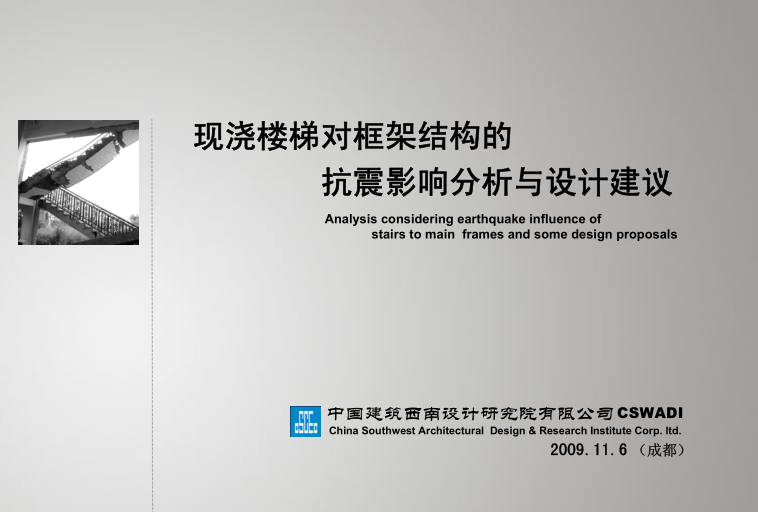 楼梯间抗震设计资料下载-现浇楼梯对框架结构的抗震影响分析与设计建议