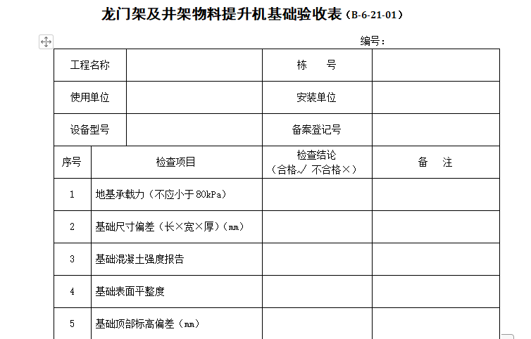 井架式提升机资料下载-龙门架及井架物料提升机基础验收表