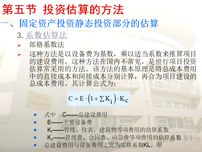 工程造价讲义-投资估算-系数估算法