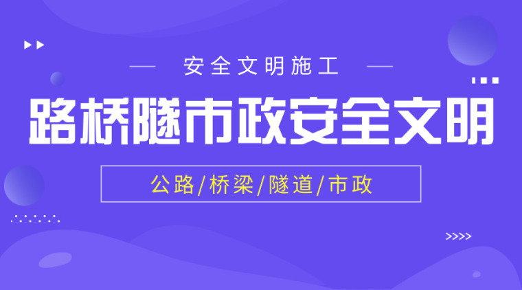 市政道路施工规范大全资料下载-隧道、市政安全文明百套资料大全，施工人必备！