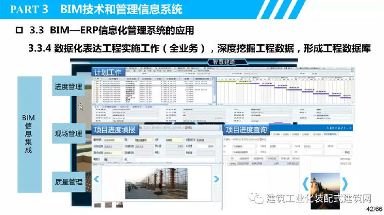 叶浩文：基于BIM的装配式建筑全过程信息化应用_42