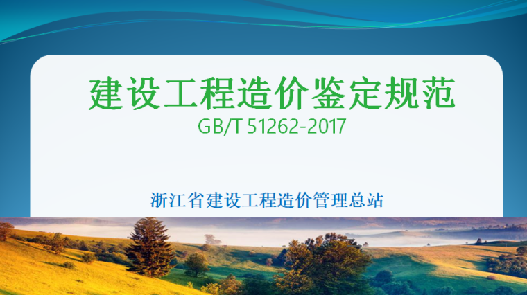 贵州省建设工程造价文件资料下载-建设工程造价鉴定规范学习课件