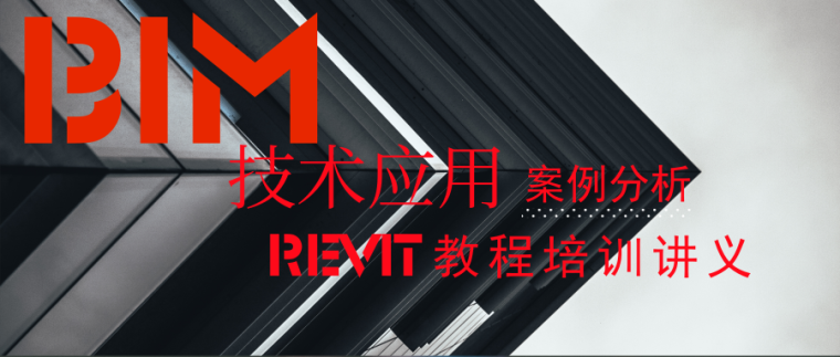 门窗案例分析资料下载-Revit教程以及BIM相关应用案例分析汇总