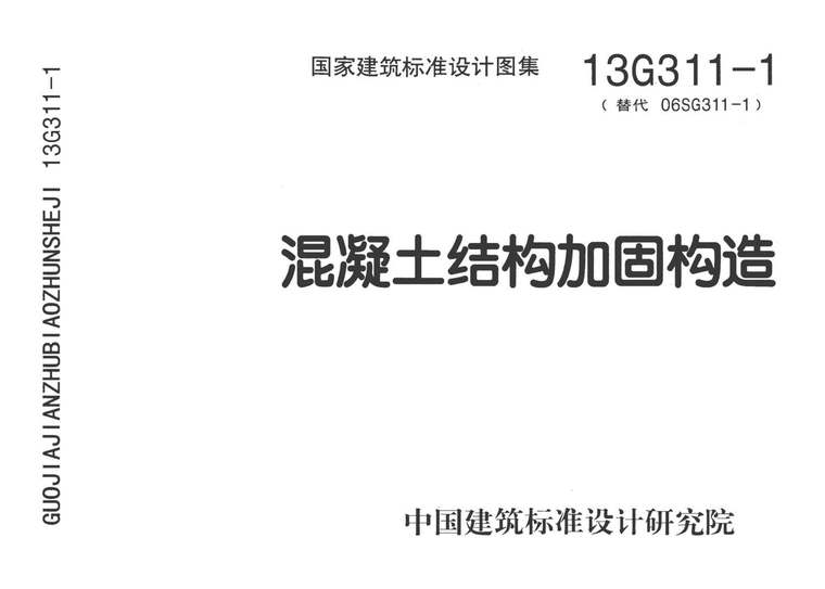 结构加固构造详图资料下载-混凝土结构加固构造13G311-1