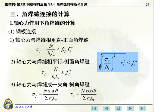 角焊缝的构造和计算-西南交通大学-角焊缝计算