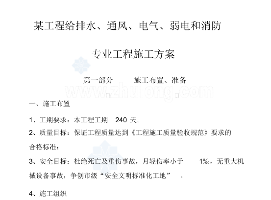 电气消防施工方案资料下载-某工程给排水、通风、电气、弱电和消防施工方案