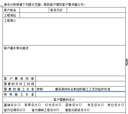 某装饰公司工程管理流程手册（共42页）-客户需求建议书