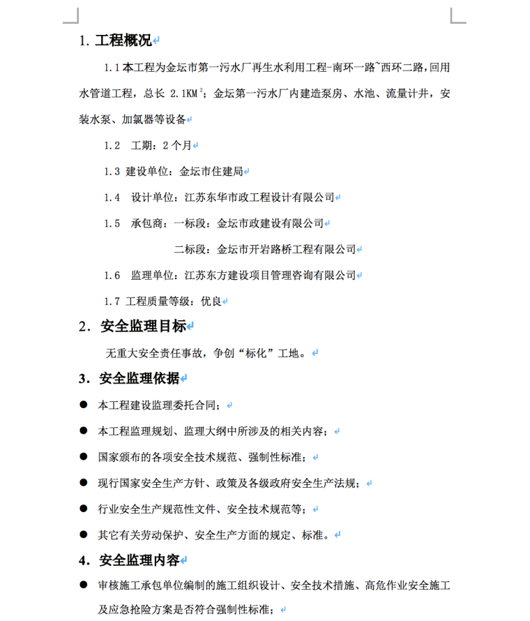 金坛市第一污水厂再生水利用工程监理细则-工程概况