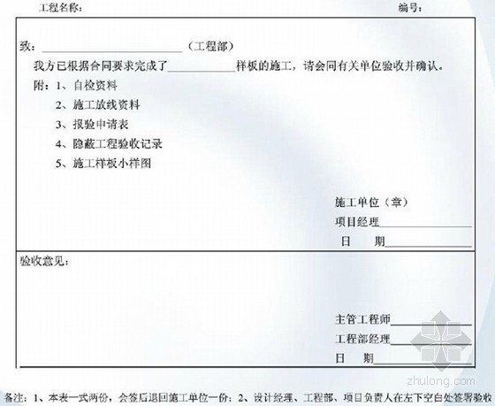 [贵州]房屋建筑工程项目管理制度培训（附表格）-施工样板报验表 