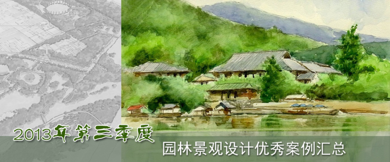 武汉住宅区景观设计资料下载-2013年第三季度园林景观设计优秀案例汇总