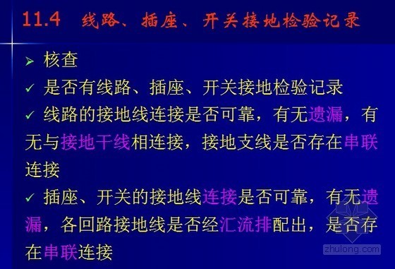 建筑电气工程施工资料管理PPT指导207页（省质检中心内部资料）-线路、插座、开关接地检验记录