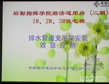 管道支吊架规范资料下载-排水管道支吊架安装效益分析