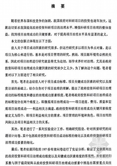 建筑科研创新研究资料下载-[硕士]政府投资科研项目治理成功关键因素研究[2010]