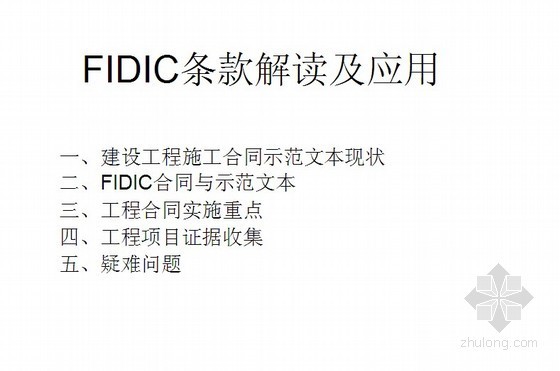 FIDIC主要条款的解读资料下载-FIDIC条款解读及运用（毕业论文参考）