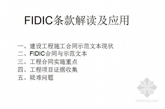 造价论文外文参考文献资料下载-FIDIC条款解读及运用（毕业论文参考）