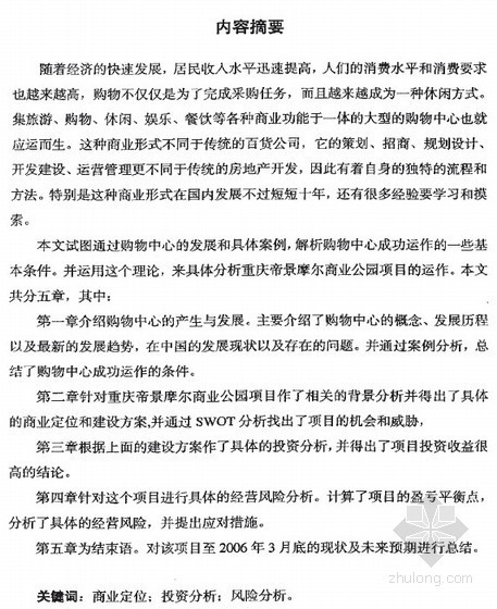 重庆协信购物中心资料下载-[硕士]重庆帝景摩尔商业公园项目分析[2006]