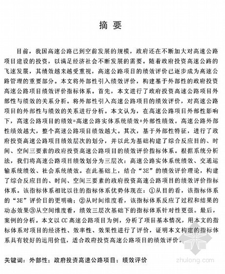 陕西高速公路造价指标资料下载-[硕士]政府投资高速公路项目绩效评价指标体系研究[2010]