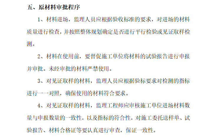 [铁路桥梁]杭州至黄山铁路桥梁监理实施细则（共40页）-原材料审批程序