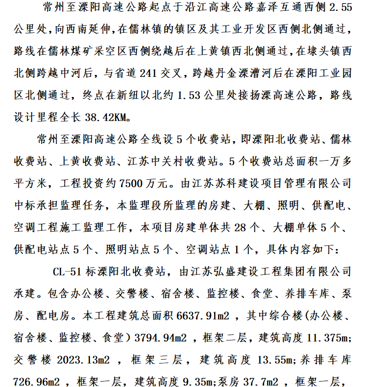 公路评定报告资料下载-常州至溧阳高速公路房建工程监理工作报告（共13页）