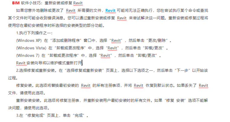 如何安装revit资料下载-BIM软件小技巧重新安装或修复Revit