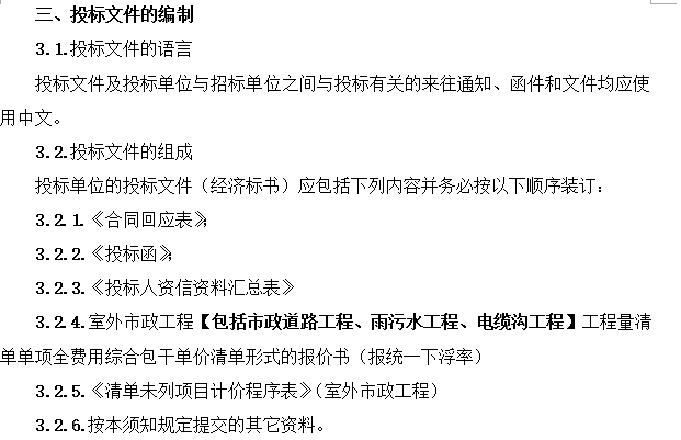 [武汉]生态城知名地产一期室外市政工程招标文件（共51页）-投标文件的编制