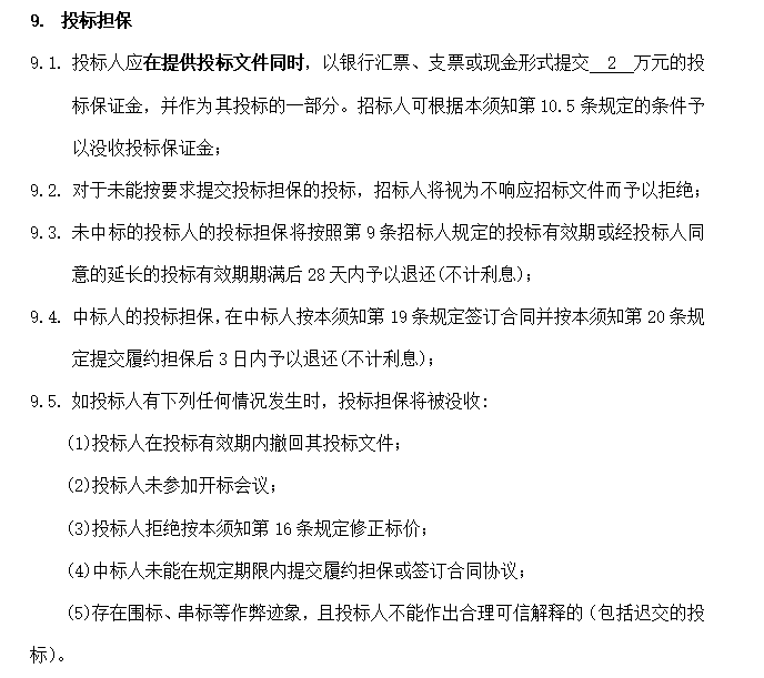 [绿城]千岛湖玫瑰园项目室内精装修工程招标文件（共113页）-投标担保