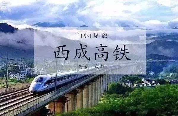 成都东站图资料下载-西城高铁终于要来了 西安与成都将形式“3小时经济圈”