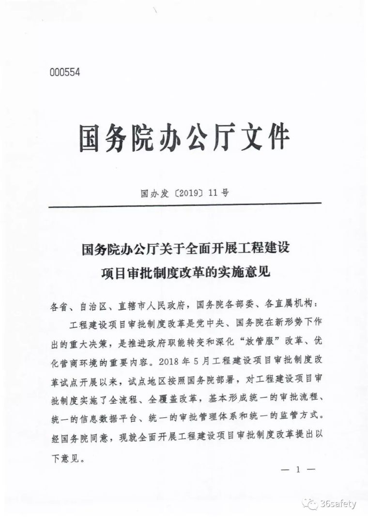 重磅消息！刚刚国务院印发《工程建设项目审批制度改革实施意见》_1