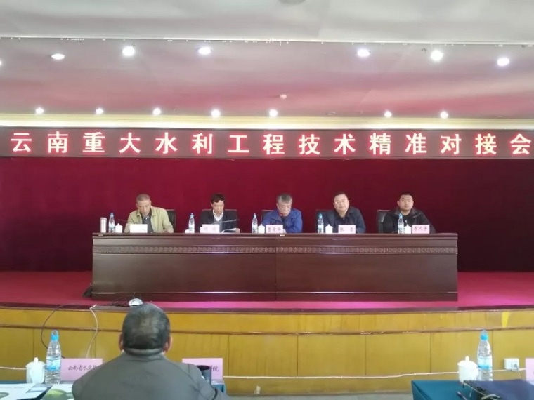 中国水利大学资料下载-云南重大水利工程技术精准对接会在昆明举办
