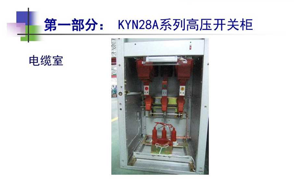 高压开关柜知识用户培训课件 104页_4