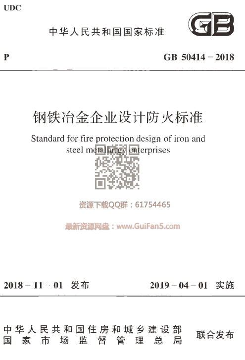 建筑装修防火规范2018资料下载-GB 50414-2018 钢铁冶金企业设计防火标准