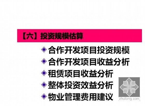 [特供]世界知名主题商业城项目定位策划报告-投资规模估算