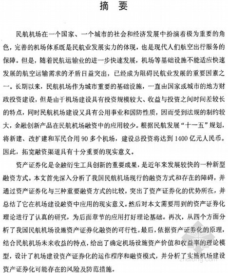 民航机场造价资料下载-[硕士]资产证券化在我国民航机场建设融资中的应用[2008]