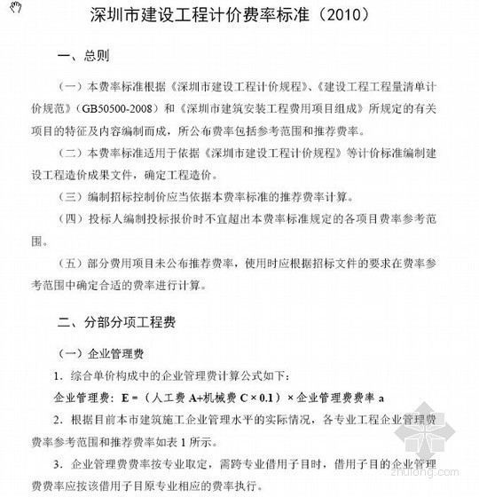 梅州市规费取费费率资料下载-深圳市建设工程计价费率标准（2010）