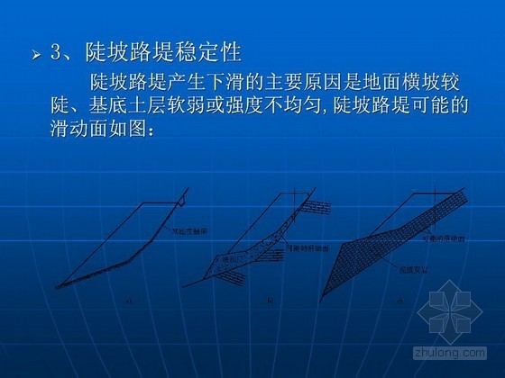 道路路基养护工程讲义总结资料下载-[PPT]道路工程路基稳定性设计讲义
