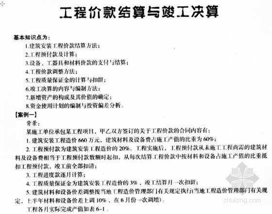 工程计算与决算资料下载-工程价款结算与竣工决算实例解析