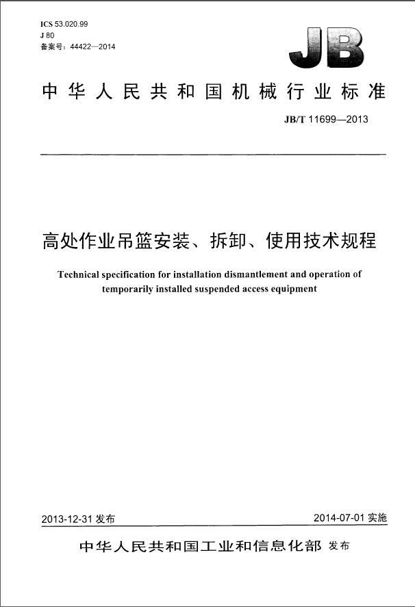 高处吊篮安装方案资料下载-JB 11699T-2013《高处作业吊篮安装、拆卸、使用技术规程》无水印