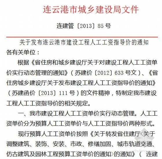 江苏连云港信息指导价资料下载-[连云港]2013年建设工程人工工资指导价(85号)