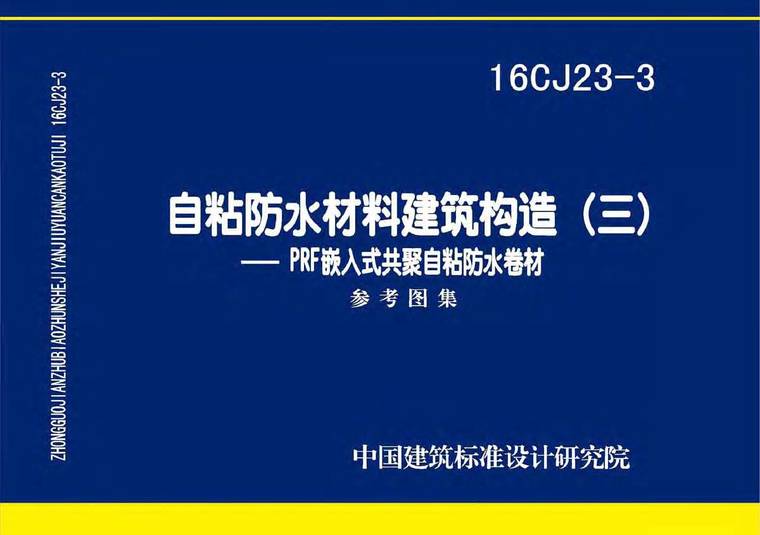 建筑构造说明ppt资料下载-16CJ23-3自粘防水材料建筑构造(三)—PRF嵌入式共聚自粘防水卷材