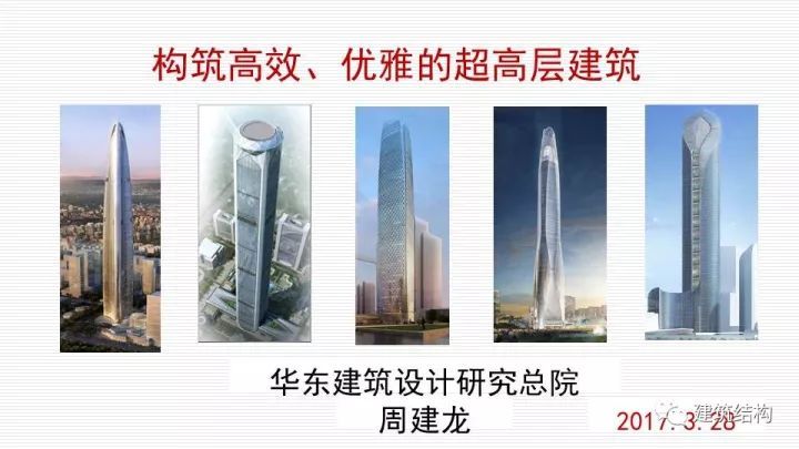 华东院总工周建龙：构建结构高效、建筑优雅的超高层建筑_2