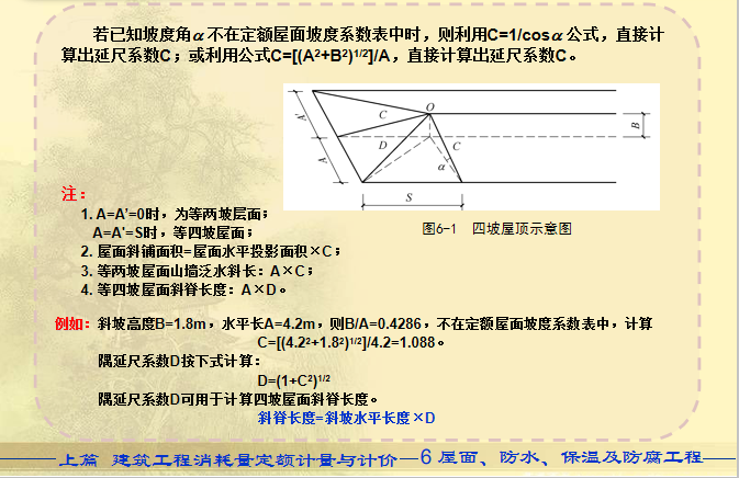 建筑工程计量与计价-屋面、防水、保温及防腐工程-例题