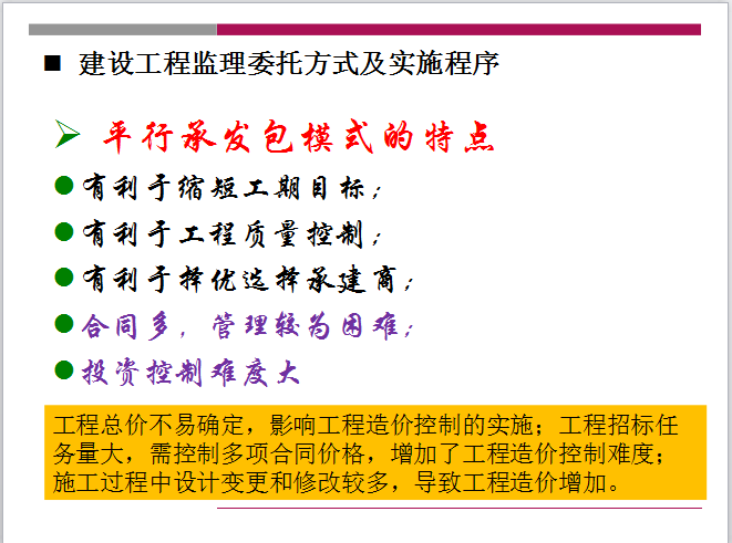 建设工程监理组织（共50页）-平行承发包模式的特点