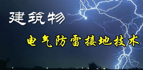 防雷接地设计大样图资料下载-房建项目的防雷接地系统你了解多少？图文详解防雷接地系统