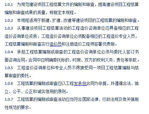 建设项目工程结算编审规程CECA/GC3-2007-总则