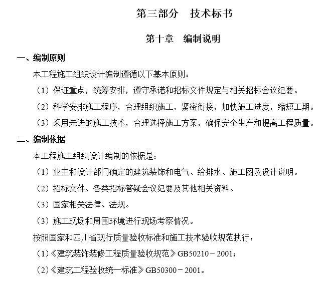 装饰装修工程投标文件范本-技术标书