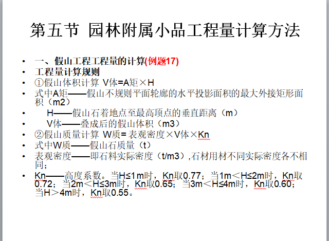 园林工程量计算方法-假山工程工程量的计算