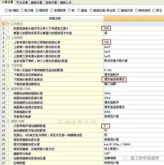 造价软件广联达钢筋算量软件中常用计算设置注意事项_7