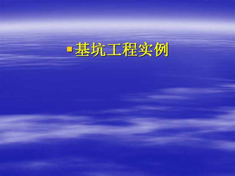 湖南基坑支护预算实例资料下载-基坑工程实例解析