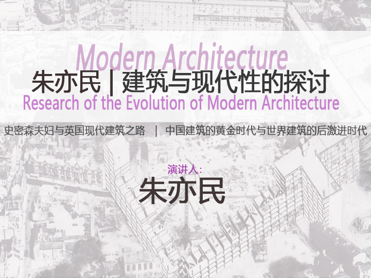 现代多层居住建筑资料下载-朱亦民 | 建筑与现代性探讨